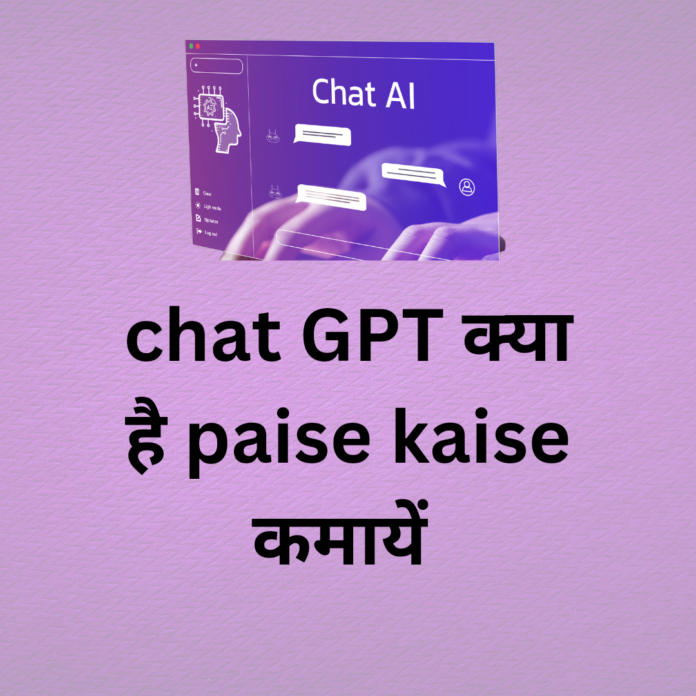 chat gpt क्या है paise kaise कमायें